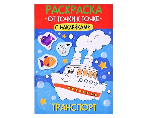 Раскраска. От точки к точке с наклейками. Транспорт