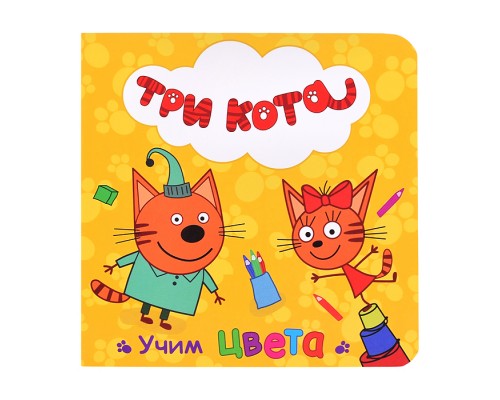 Три кота. Учим цвета (цветной картон)