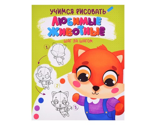 Учимся рисовать. Шаг за шагом. Любимые животные