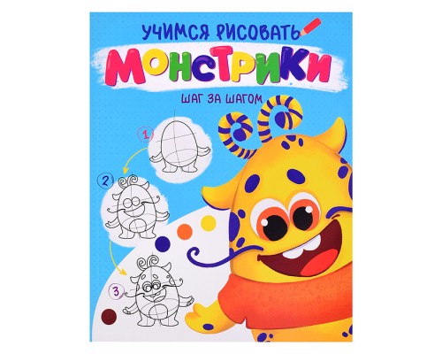 Учимся рисовать. Шаг за шагом. Монстрики