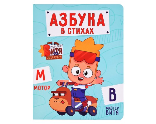 Азбука в стихах. Мастер Витя и Мотор. 200х260 (цветной картон)