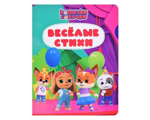 Веселые стихи. Кошечки - собачки. 200х260 (цветной картон)
