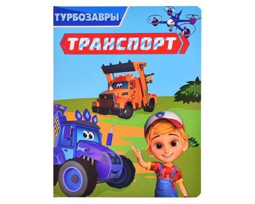 Транспорт. Турбозавры. 200х260 (цветной картон)