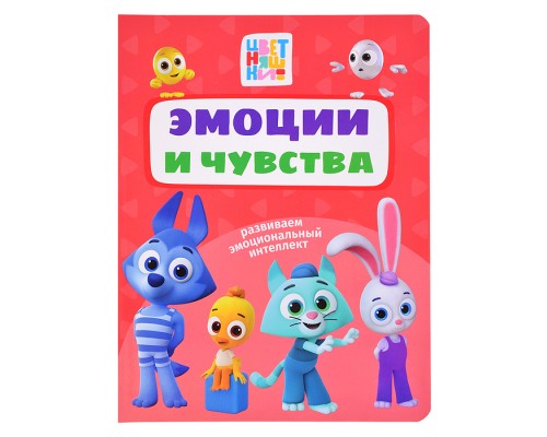 Эмоции и чувства. Цветняшки. 200х260 (цветной картон)
