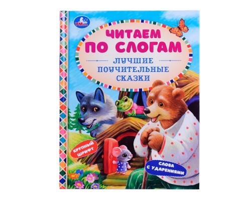 Читаем по слогам. Лучшие поучительные сказки. 48 стр.