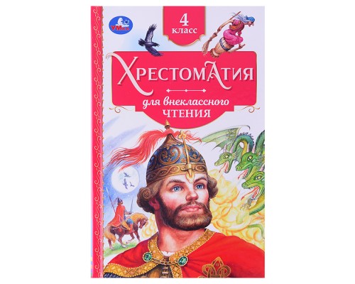 Хрестоматия. 4 класс. Хрестоматия для внеклассного чтения.