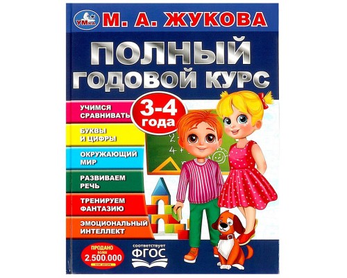 Полный годовой курс. 3-4 года. М. А. Жукова.