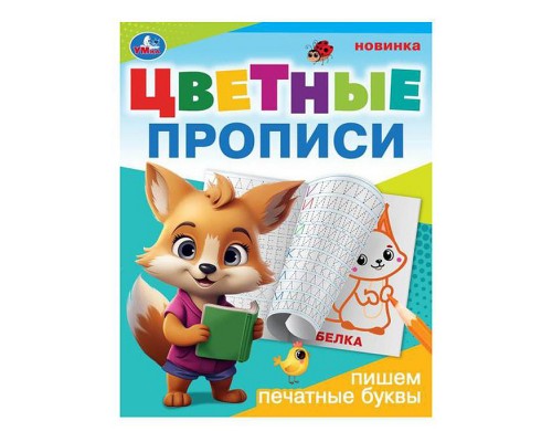 Пишем печатные буквы. Цветные прописи.