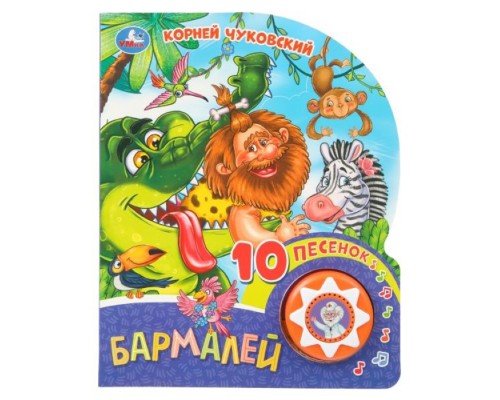 Бармалей. Чуковский К. (1 кн. 10 пес.)