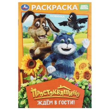 Раскраска "Простоквашино. Ждём в гости!"