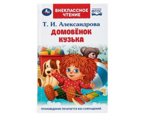 Домовёнок Кузька. Александрова Т. И. Внеклассное чтение