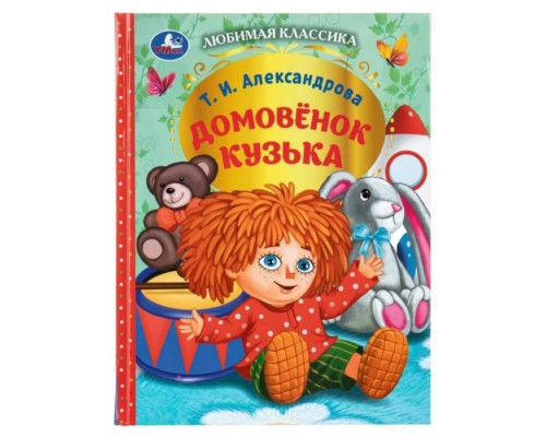 Домовёнок Кузька. Александрова Т. И. Любимая классика