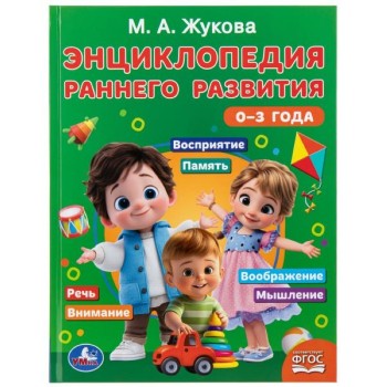 Энциклопедия раннего развития. 0&ndash;3 года. Жукова М.А.