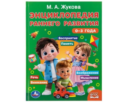 Энциклопедия раннего развития. 0&ndash;3 года. Жукова М.А.