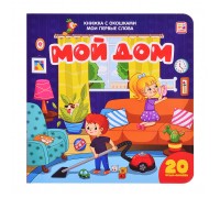 Мои первые слова. Мой дом : книжка с окошками