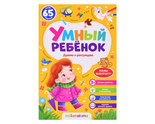 Умный ребенок (на скобе). Думаю и рассуждаю