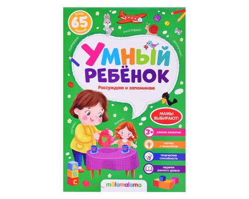 Умный ребенок (на скобе). Рассуждаю и запоминаю
