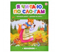 Я читаю по слогам. Колобок