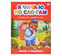 Я читаю по слогам. Маша и медведь