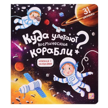 Книжка с окошками. Куда улетают космические корабли