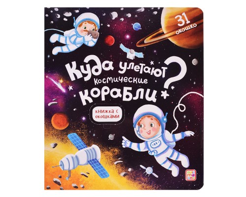 Книжка с окошками. Куда улетают космические корабли