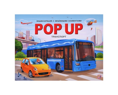 POP UP энциклопедия. Транспорт 19.01.2023