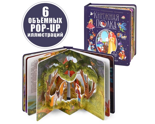 Книжная полка. Любимые сказки