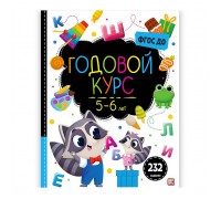 Маленький умник. Годовой курс. 5-6 лет
