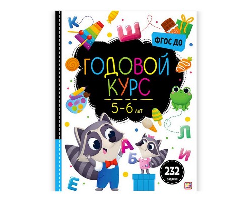 Маленький умник. Годовой курс. 5-6 лет