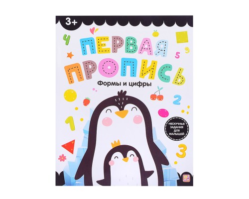 Первая пропись. Формы и цифры