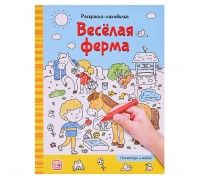 Раскраски-находилки. Весёлая ферма