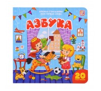 Мои первые слова. Азбука : книжка с окошками