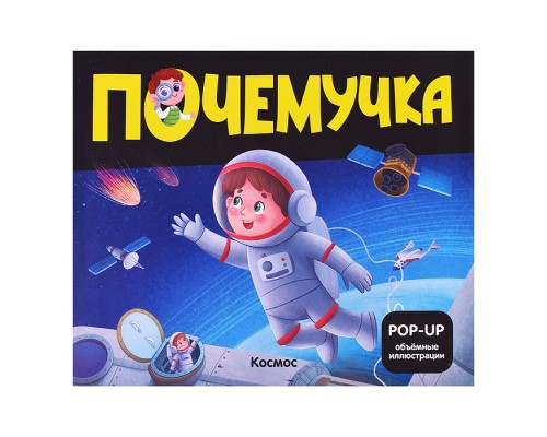 Почемучка. Космос