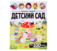 Виммельбух с наклейками. Детский сад