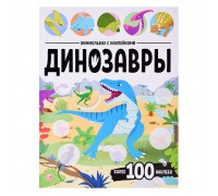Виммельбух с наклейками. Динозавры