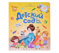 Книжка с окошками. Детский сад без слёз