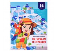 Удивительные лабиринты. По городам и странам