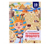 Удивительные лабиринты. По тропинкам прошлого