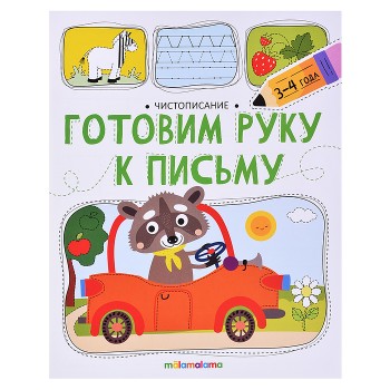 Чистописание. Готовим руку к письму