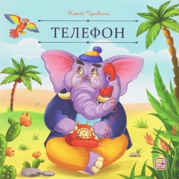 Карусель сказок. Телефон