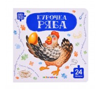 Книга с пазлами. Курочка Ряба