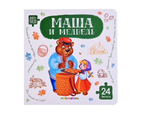 Книга с пазлами. Маша и медведь