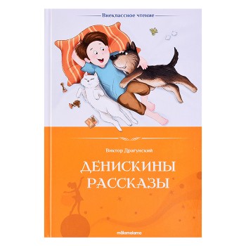 Внеклассное чтение. Денискины рассказы.