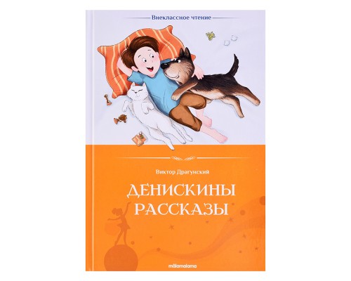 Внеклассное чтение. Денискины рассказы.