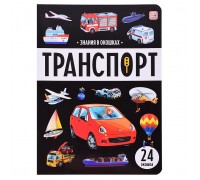 Знания в окошках. Транспорт