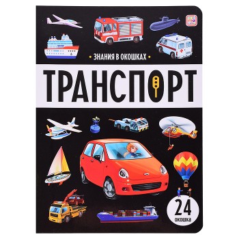 Знания в окошках. Транспорт