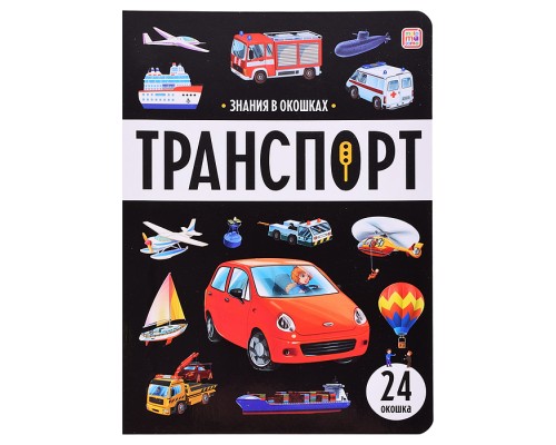 Знания в окошках. Транспорт