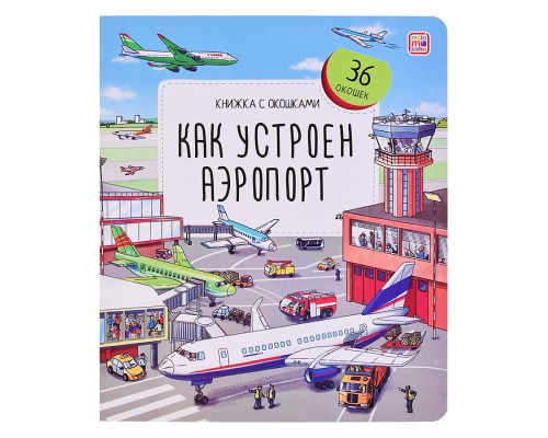 Книжка с окошками. Как устроен аэропорт