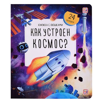 Книжка с окошками. Как устроен космос?