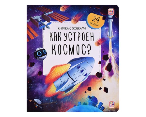Книжка с окошками. Как устроен космос?